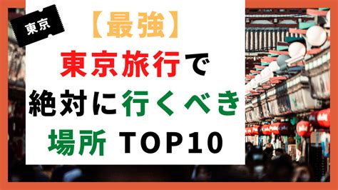 東京 出会い 場所|【2022年最新】絶対行くべき東京の出会いの場35選！社会人の。